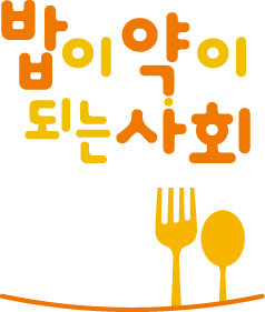 밥이 약이 되는 사회