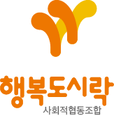 행복도시락 사회적 협동조합