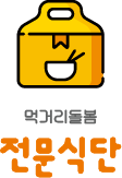 먹거리돌봄 전문식단