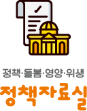 정책·돌봄·영양·위생 정책자료실