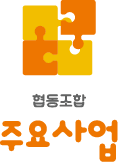 협동조합 주요사업