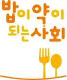 밥이 약이 되는 사회