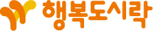 행복도시락