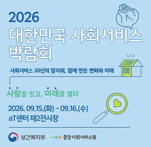 2026대한민국사회서비스박람회