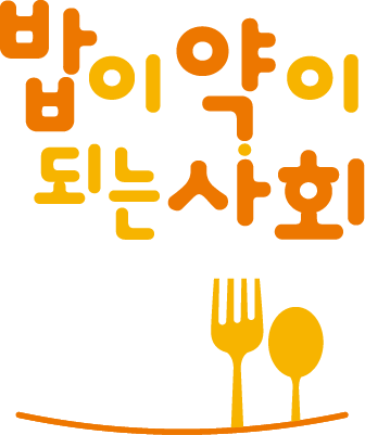 밥이약이되는사회