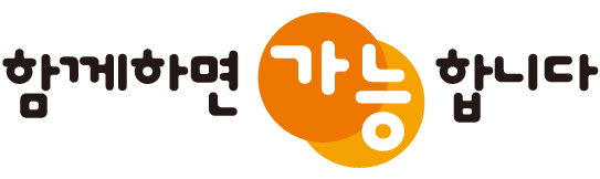 함께하면 가능합니다.