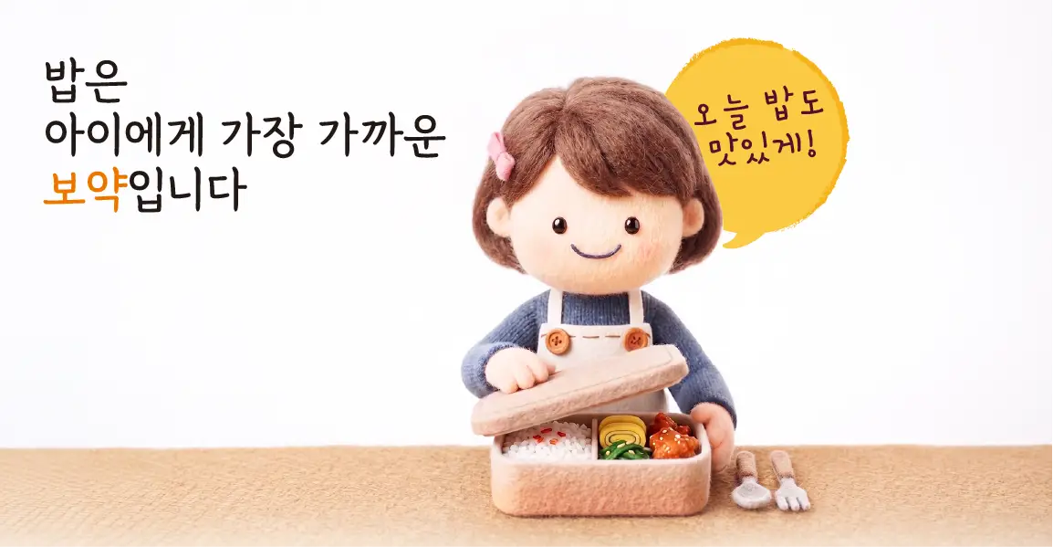 밥은 아이에게 가장 가까운 보약입니다