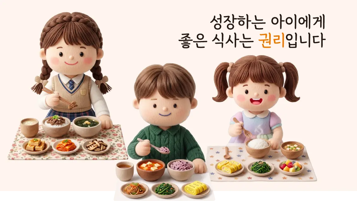 성장하는 아이에게 좋은 식사는 권리입니다