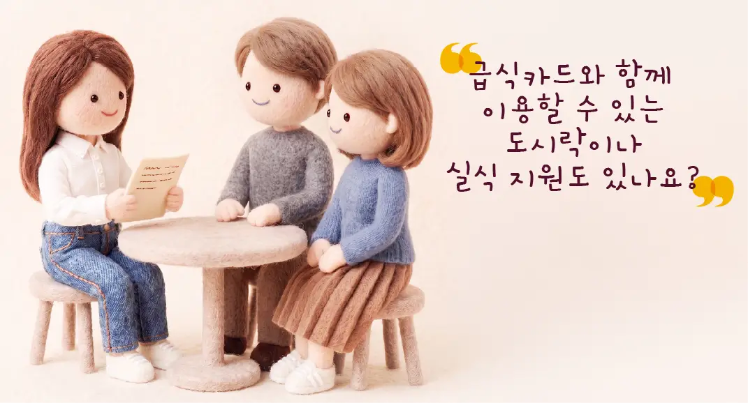 급식카드와 함께 이용할 수 있는 도시락이나 실식 지원도 있나요?