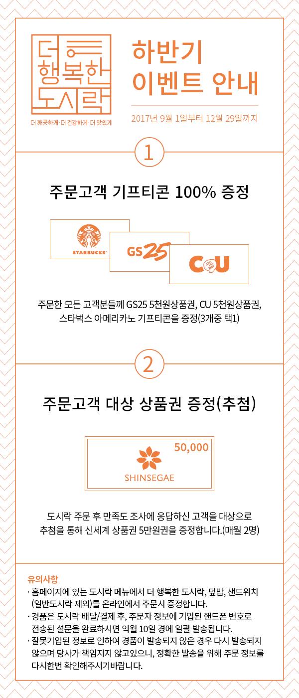 더-행복한-도시락-하반기-이벤트-안내.png.jpg