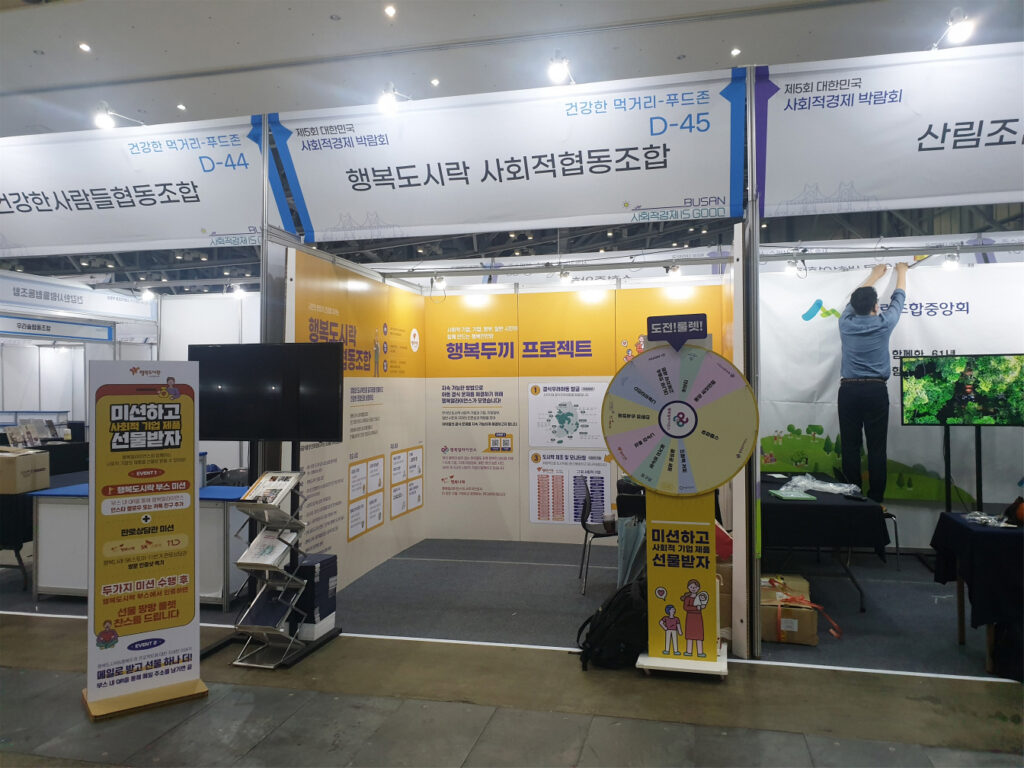 제5회-대한민국-사회적경제-박람회-부스참여-1024x768.jpg