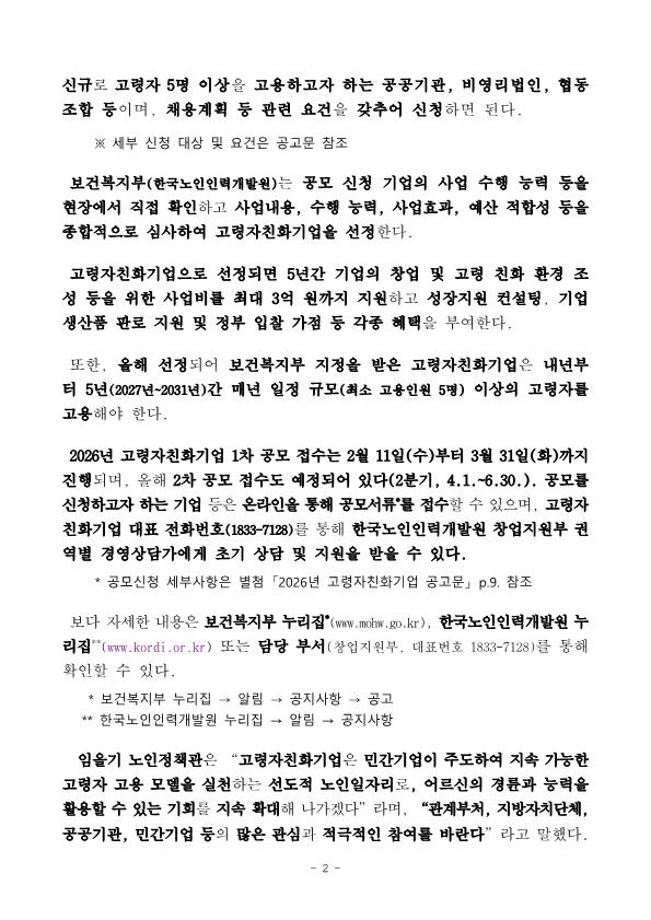 2.11.수-조간-어르신-고용-기업-공모-시작-선정되면-5년간-최대-3억-원-지원_2.png.jpg