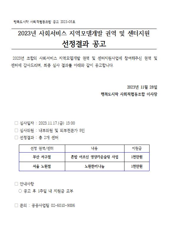 2023년-사회서비스-지역모델-개발-지원사업-결과-공고.png.jpg