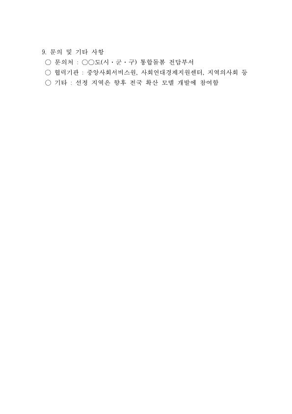 사회적-처방-기반-지역통합돌봄-시범-공모사업-제안_5.png.jpg