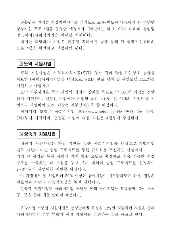 260210-보도자료_-사회적기업-성장단계별-「유망기업-스텝업」-지원사업-본격-추진한국사회적기업진흥원최종_2.png.jpg