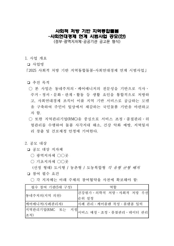 사회적-처방-기반-지역통합돌봄-시범-공모사업-제안_1.png.jpg
