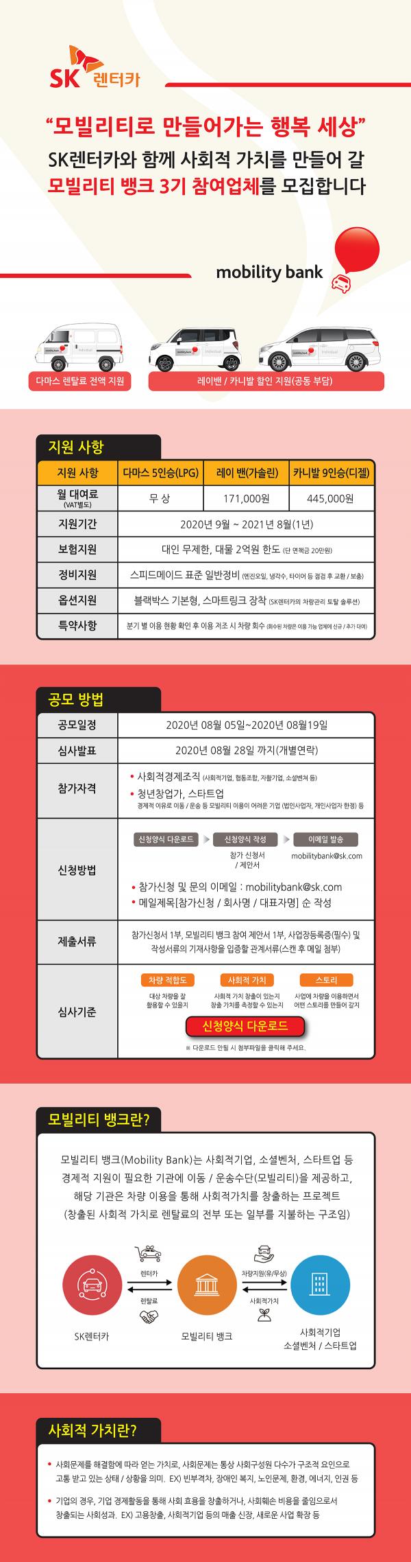 정보-SK렌터카-모빌리티뱅크-3기-참여업체-모집안내.png.jpg