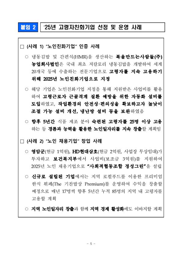 2.11.수-조간-어르신-고용-기업-공모-시작-선정되면-5년간-최대-3억-원-지원_5.png.jpg