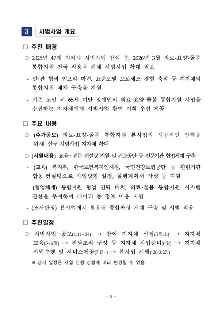 보도참고자료100개-시군구가-함께-의료요양돌봄-통합지원-기반을-구축한다_6-724x1024.png.jpg