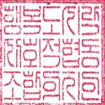 직인-150x150.png.jpg