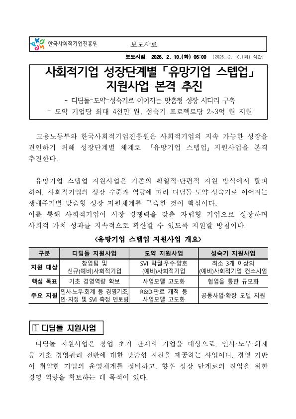 260210-보도자료_-사회적기업-성장단계별-「유망기업-스텝업」-지원사업-본격-추진한국사회적기업진흥원최종_1.png.jpg
