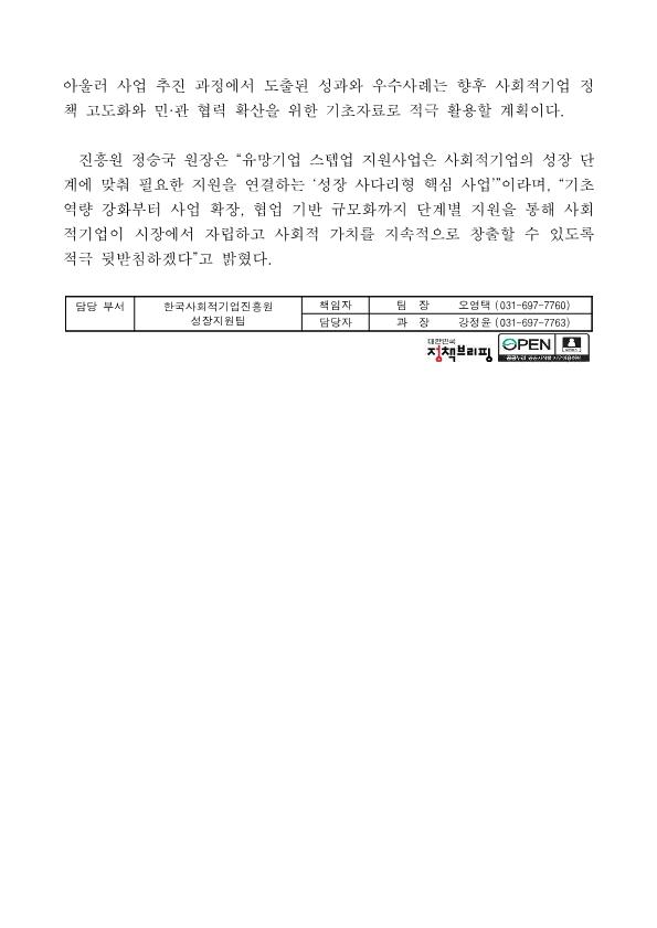 260210-보도자료_-사회적기업-성장단계별-「유망기업-스텝업」-지원사업-본격-추진한국사회적기업진흥원최종_3.png.jpg