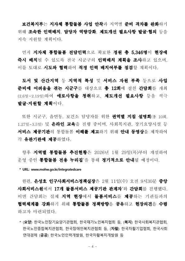 2.11.수-간담회-시작9시30분-이후-통합돌봄-시군구-10곳-중-8곳-기반조성-완료_4.png.jpg