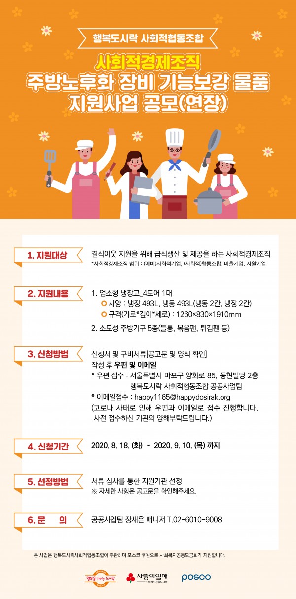 공모사회적경제조직-주방노후화-장비-기능보강-물품-지원사업-공모-연장9월-10일.jpg