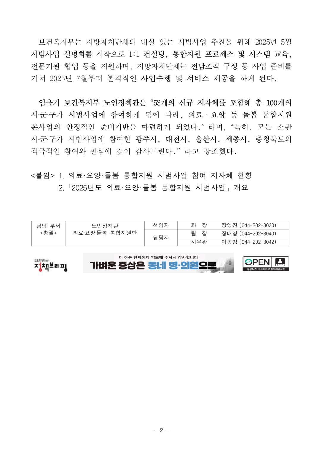 보도참고자료100개-시군구가-함께-의료요양돌봄-통합지원-기반을-구축한다_2-1087x1536.png.jpg