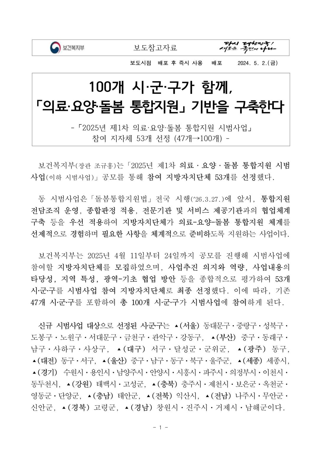 보도참고자료100개-시군구가-함께-의료요양돌봄-통합지원-기반을-구축한다_1-1087x1536.png.jpg