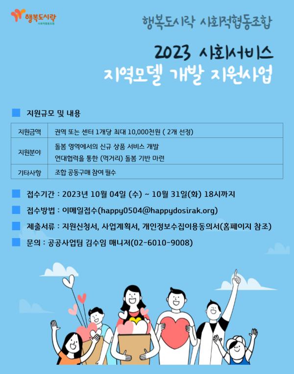 2023-사회서비스-지역모델-개발-지원사업.png.jpg