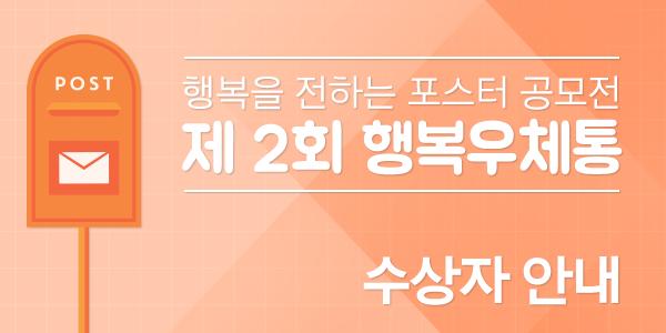 제-2회-행복우체통-수상자-안내 (1).png.jpg