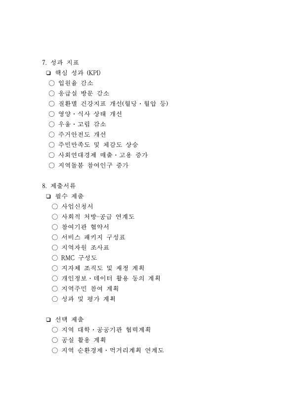 사회적-처방-기반-지역통합돌봄-시범-공모사업-제안_4.png.jpg