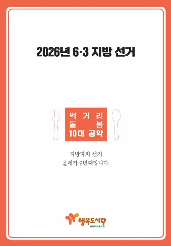행복도시락 공약집 2026년 6.3지방선거